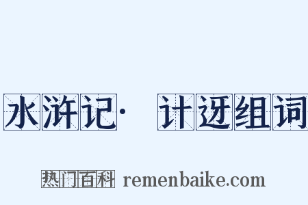 水浒记·计迓组词是什么意思的图片